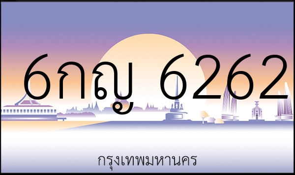 6กญ 6262